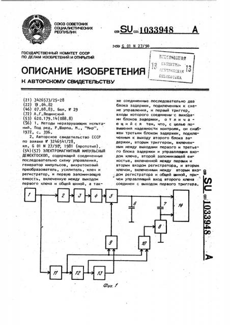 Электромагнитный импульсный дефектоскоп (патент 1033948)