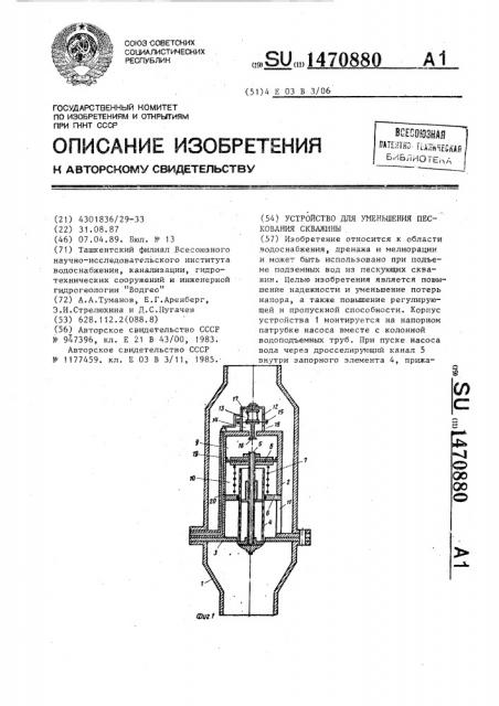 Устройство для уменьшения пескования скважины (патент 1470880)