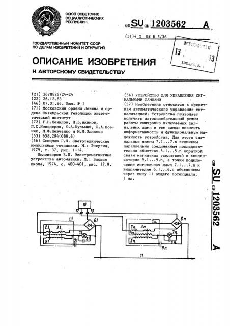 Устройство для управления сигнальными лампами (патент 1203562)