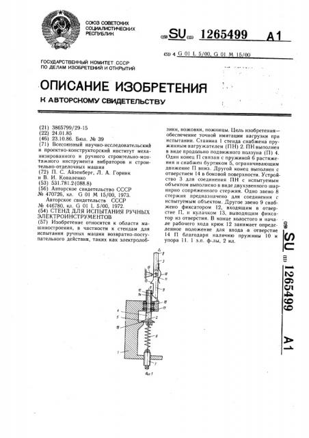 Стенд для испытания ручных электроинструментов (патент 1265499)