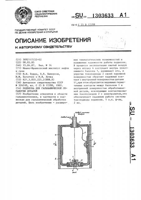 Подвеска для гальванической обработки деталей (патент 1303633)