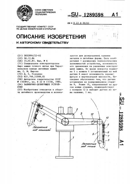 Заливочно-дозирующее устройство (патент 1289598)