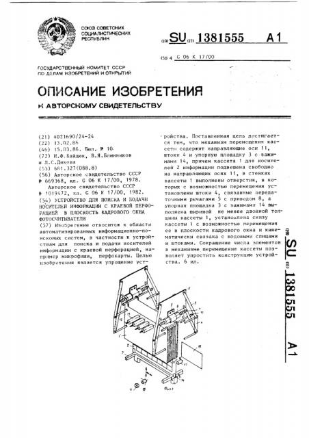 Устройство для поиска и подачи носителей информации с краевой перфорацией в плоскость кадрового окна фотосчитывателя (патент 1381555)