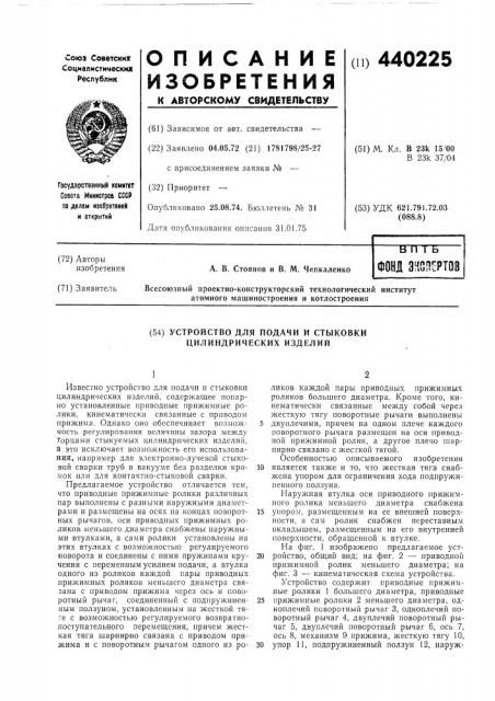 Устройство для подачи и стыковки цилиндрических изделий (патент 440225)