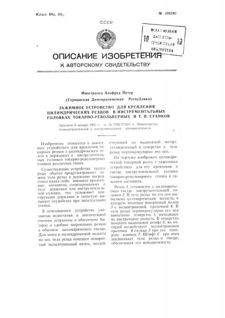 Зажимное устройство для крепления цилиндрических резцов в инструментальных головках токарно-револьверных и тому подобных станков (патент 109240)