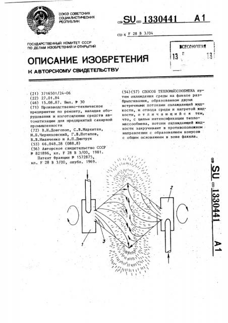 Способ тепломассообмена (патент 1330441)