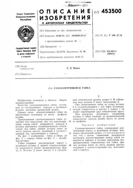 Слмоконтрящаяся гайкл (патент 453500)