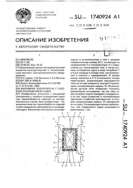 Вакуумная электропечь с газовым охлаждением садки (патент 1740924)
