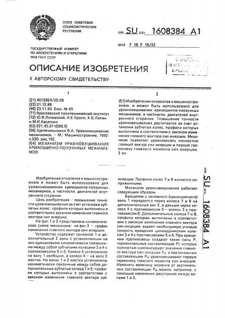 Механизм уравновешивания кривошипно-ползунных механизмов (патент 1608384)