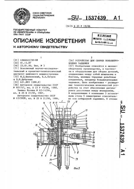 Устройство для сборки большепроходных задвижек (патент 1537439)