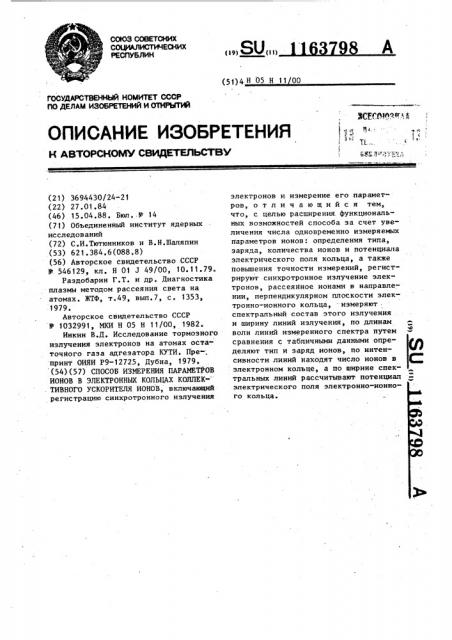 Способ измерения параметров ионов в электронных кольцах коллективного ускорителя ионов (патент 1163798)