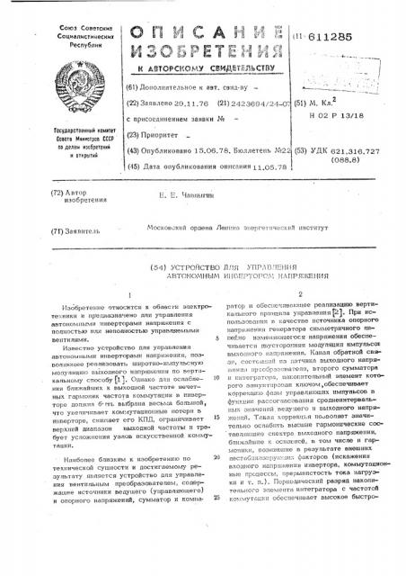 Устройство для управления автомомным инвертором напряжения (патент 611285)