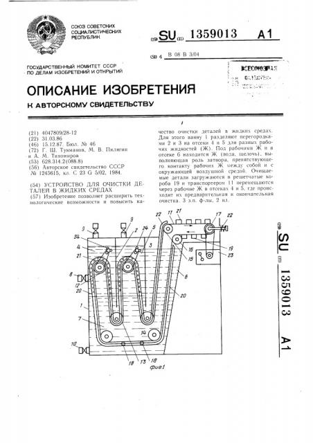 Устройство для очистки деталей в жидких средах (патент 1359013)