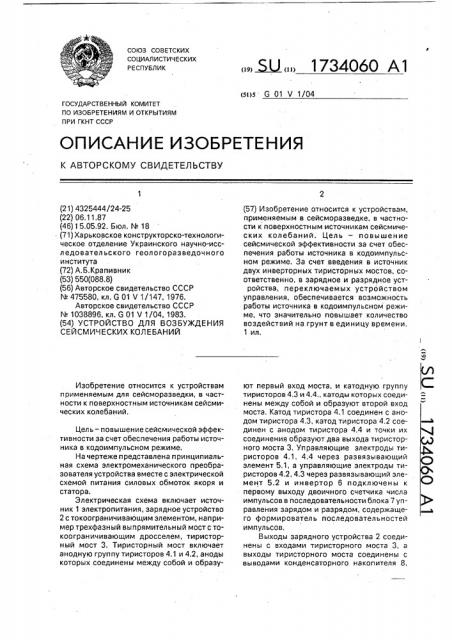 Устройство для возбуждения сейсмических колебаний (патент 1734060)