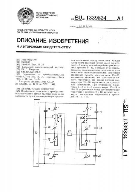 Автономный инвертор (патент 1339834)