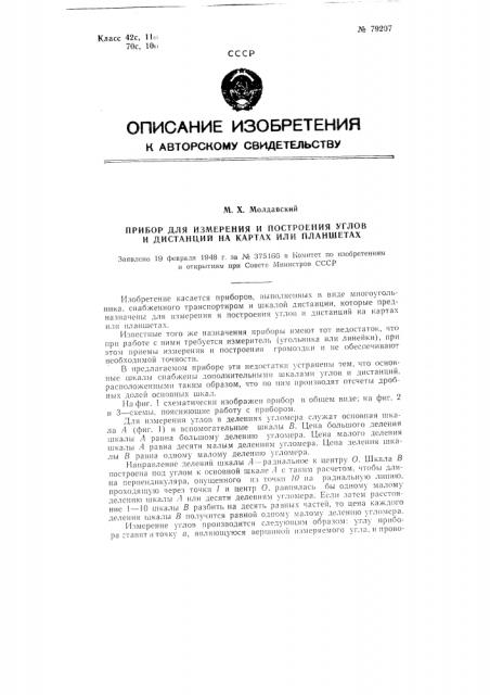 Прибор для измерения и построения углов и дистанций на картах или планшетах (патент 79207)