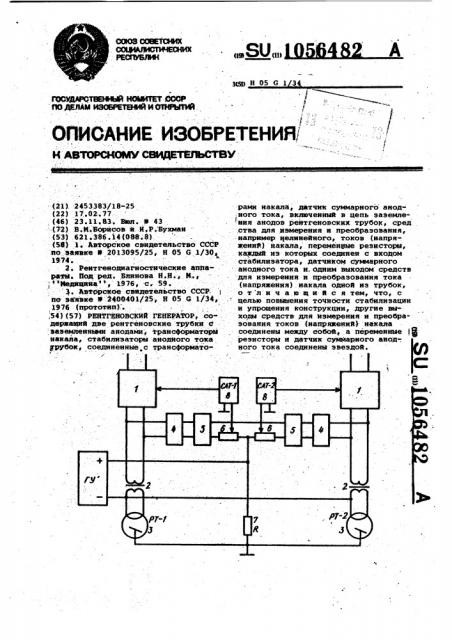 Рентгеновский генератор (патент 1056482)