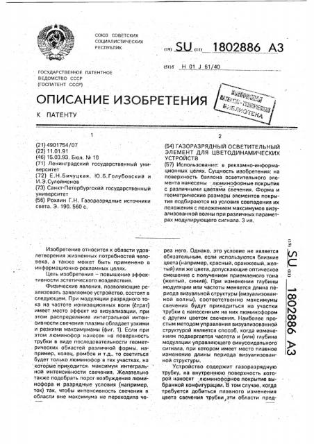 Газоразрядный осветительный элемент для цветодинамических устройств (патент 1802886)