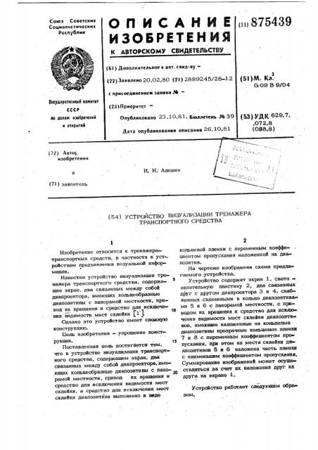 Устройство визуализации тренажера транспортного средства (патент 875439)