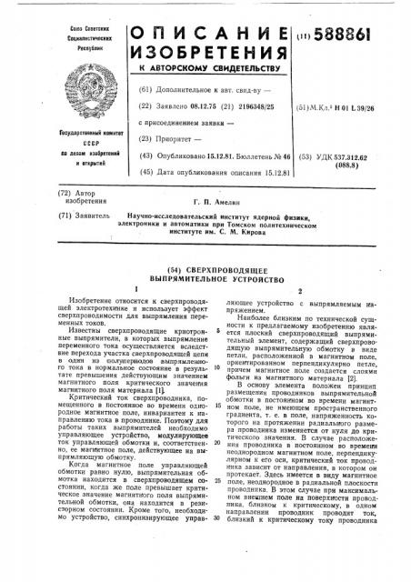 Сверхпроводящее выпрямительное устройство (патент 588861)