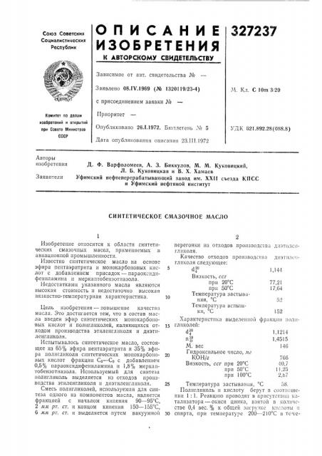 Синтетическое смазочное масло (патент 327237)
