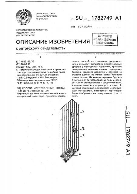 Способ изготовления составных деревянных шпал (патент 1782749)