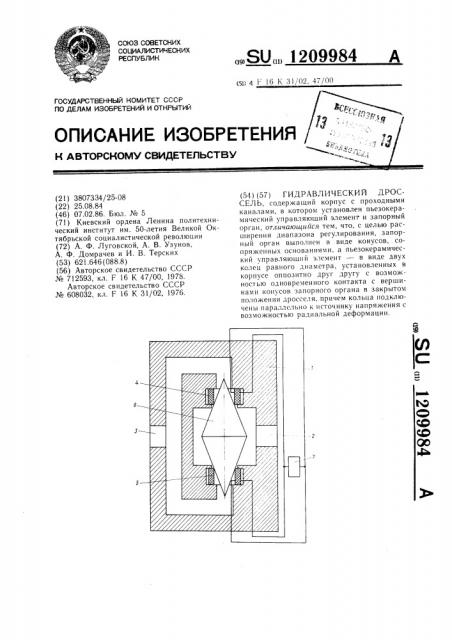 Гидравлический дроссель (патент 1209984)