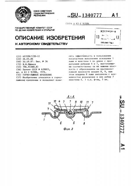 Горнолыжное крепление (патент 1340777)