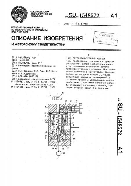 Предохранительный клапан (патент 1548572)