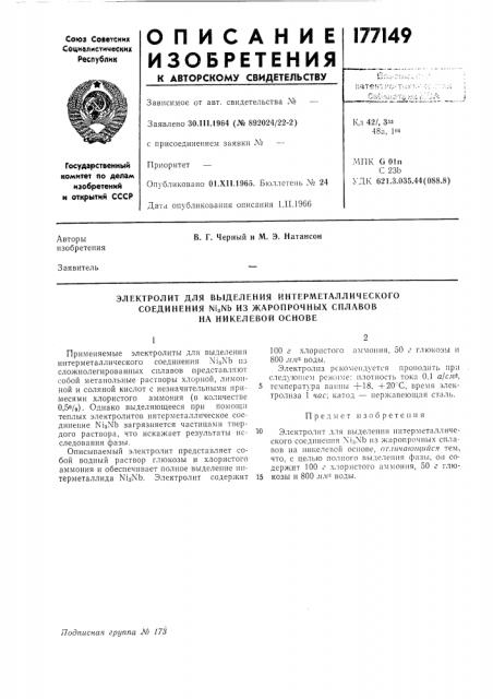 Электролит для выделения интерметаллического (патент 177149)
