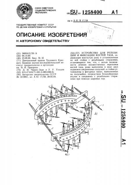 Устройство для репозиции и фиксации костей таза (патент 1258400)