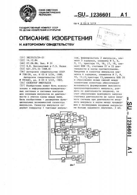 Селектор импульсов (патент 1236601)