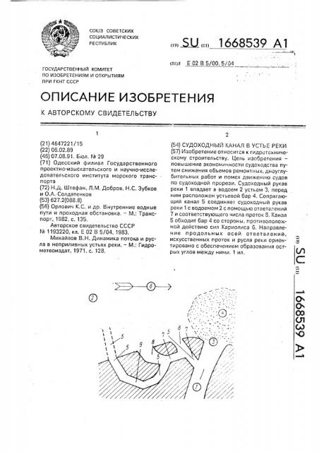 Судоходный канал в устье реки (патент 1668539)