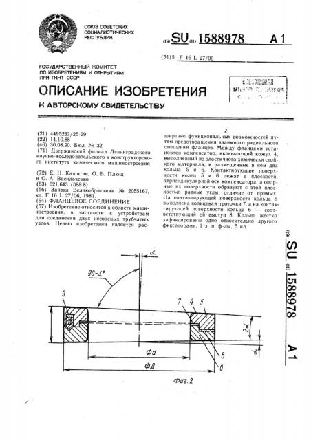 Фланцевое соединение (патент 1588978)