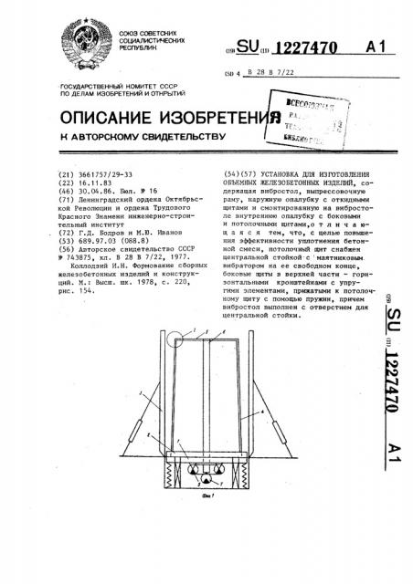 Установка для изготовления объемных железобетонных изделий (патент 1227470)