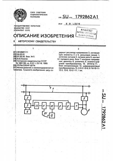 Рельсовая цепь (патент 1792862)