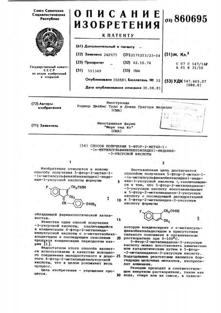 Способ получения 5-фтор-2-метил-1-/ - метилсульфинилбензилиден/инденил-3-уксусной кислоты (патент 860695)