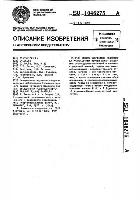 Способ совместной подготовки разносортных нефтей (патент 1046275)