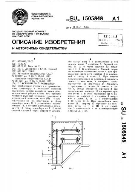 Пластинчатый конвейер (патент 1505848)