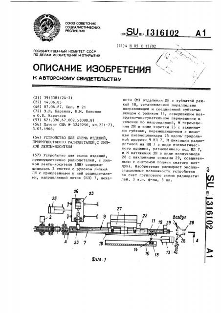 Устройство для съема изделий,преимущественно радиодеталей,с липкой ленты-носителя (патент 1316102)