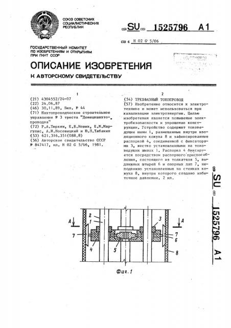 Трехфазный токопровод (патент 1525796)