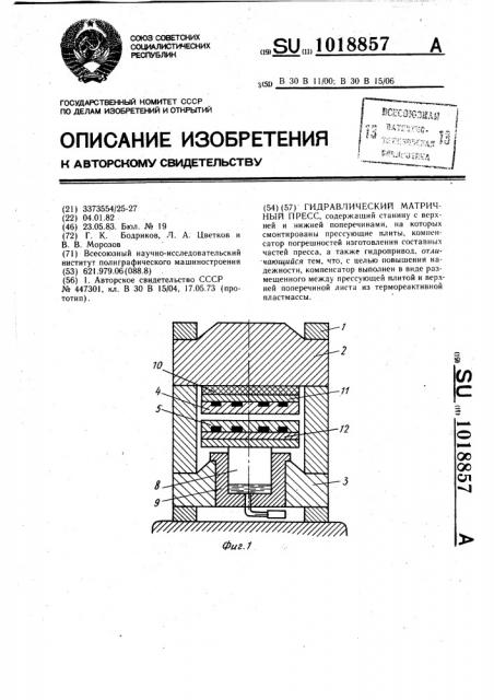 Гидравлический матричный пресс (патент 1018857)