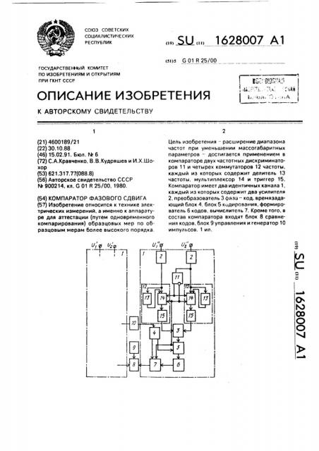 Компаратор фазового сдвига (патент 1628007)