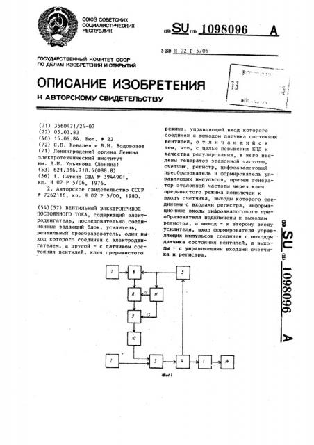 Вентильный электропривод постоянного тока (патент 1098096)