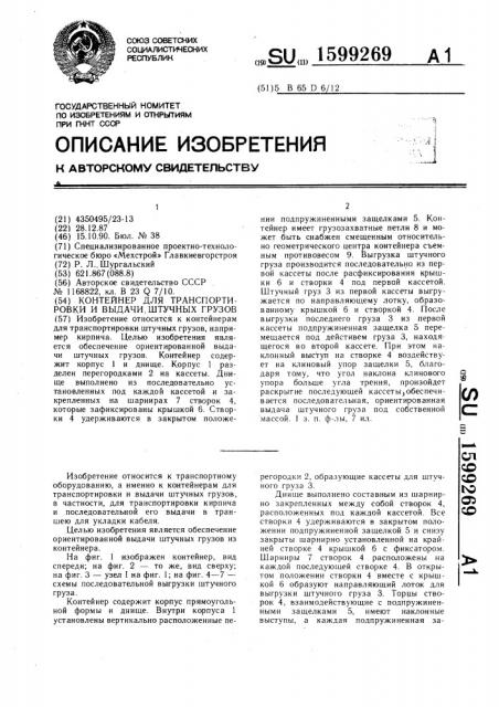 Контейнер для транспортировки и выдачи штучных грузов (патент 1599269)