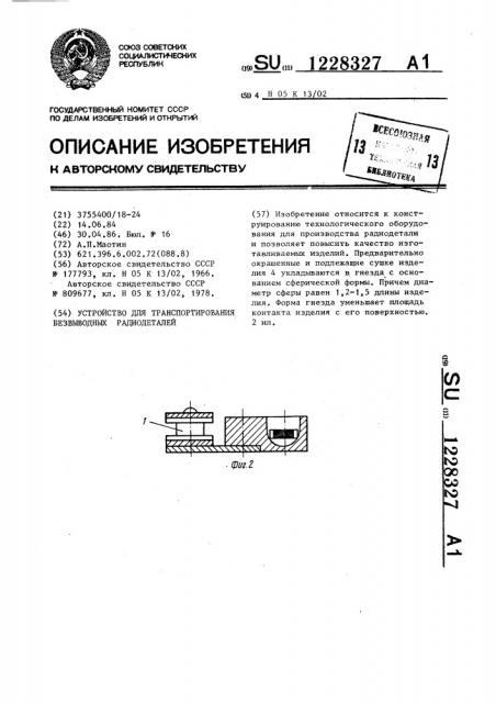 Устройство для транспортирования безвыводных радиодеталей плоской формы (патент 1228327)