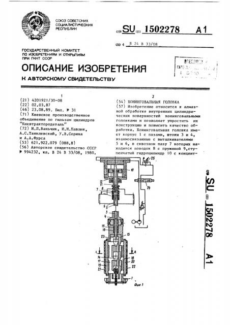 Хонинговальная головка (патент 1502278)