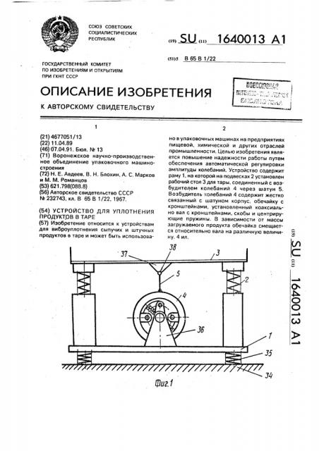 Устройство для уплотнения продуктов в таре (патент 1640013)