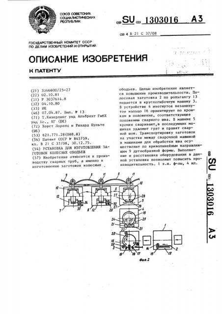 Установка для изготовления заготовок колесных ободьев (патент 1303016)