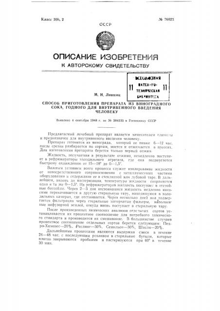 Способ приготовления препарата из виноградного сока,годного для внутривенного введения человеку (патент 76023)